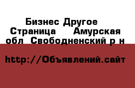 Бизнес Другое - Страница 4 . Амурская обл.,Свободненский р-н